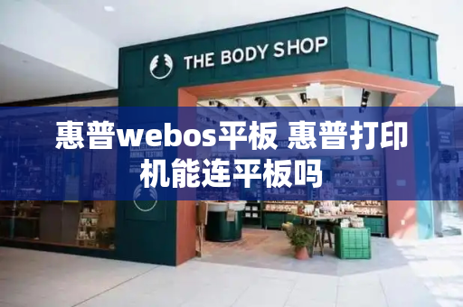 惠普webos平板 惠普打印机能连平板吗