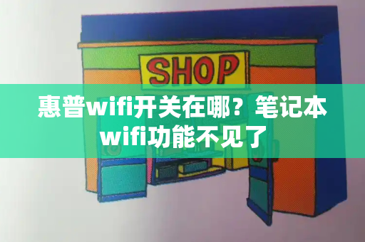 惠普wifi开关在哪？笔记本wifi功能不见了