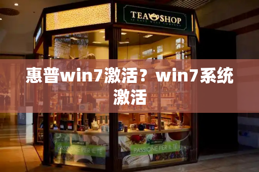 惠普win7激活？win7系统激活