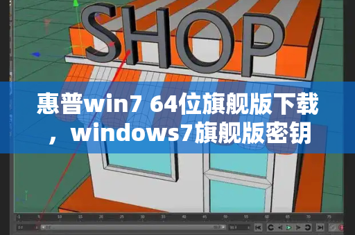 惠普win7 64位旗舰版下载，windows7旗舰版密钥-第1张图片-星选测评