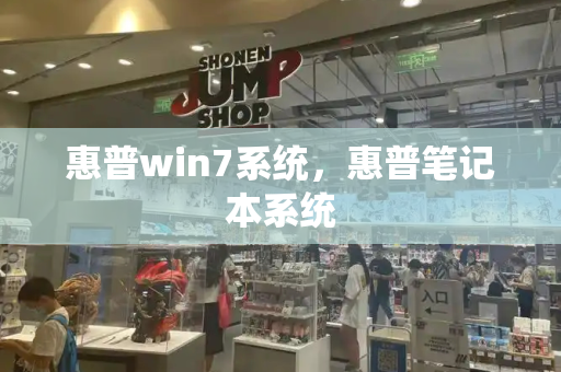 惠普win7系统，惠普笔记本系统-第1张图片-星选测评