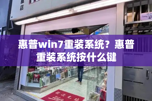 惠普win7重装系统？惠普重装系统按什么键-第1张图片-星选测评