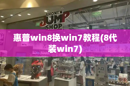 惠普win8换win7教程(8代装win7)