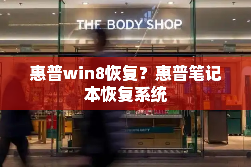 惠普win8恢复？惠普笔记本恢复系统-第1张图片-星选测评