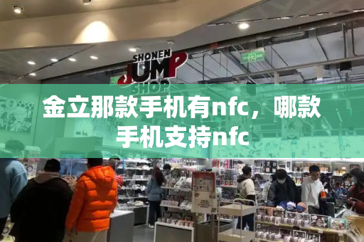 金立那款手机有nfc，哪款手机支持nfc