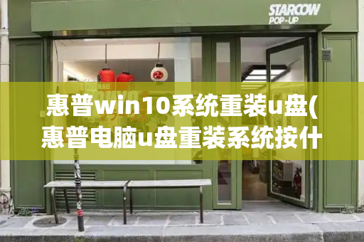 惠普win10系统重装u盘(惠普电脑u盘重装系统按什么键)