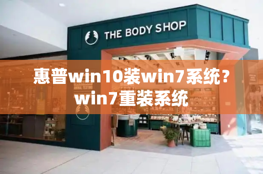 惠普win10装win7系统？win7重装系统-第1张图片-星选测评