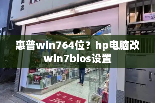 惠普win764位？hp电脑改win7bios设置