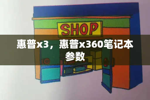 惠普x3，惠普x360笔记本参数-第1张图片-星选测评