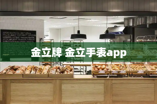 金立牌 金立手表app