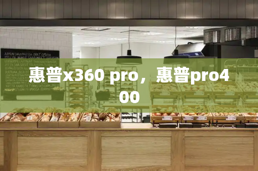 惠普x360 pro，惠普pro400-第1张图片-星选测评