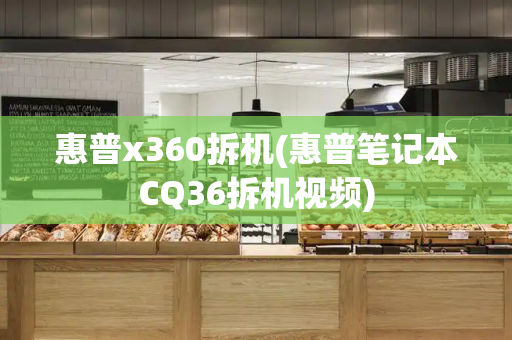 惠普x360拆机(惠普笔记本CQ36拆机视频)-第1张图片-星选测评