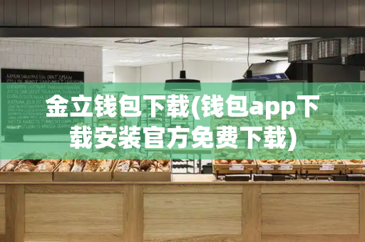 金立钱包下载(钱包app下载安装官方免费下载)