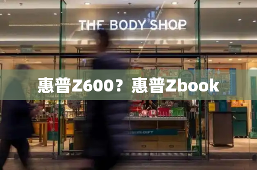 惠普Z600？惠普Zbook-第1张图片-星选测评