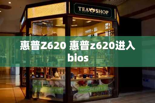 惠普Z620 惠普z620进入bios-第1张图片-星选测评