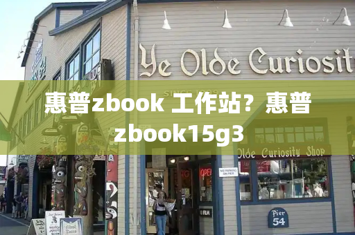 惠普zbook 工作站？惠普zbook15g3-第1张图片-星选测评