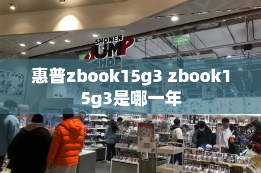 惠普zbook15g3 zbook15g3是哪一年-第1张图片-星选测评