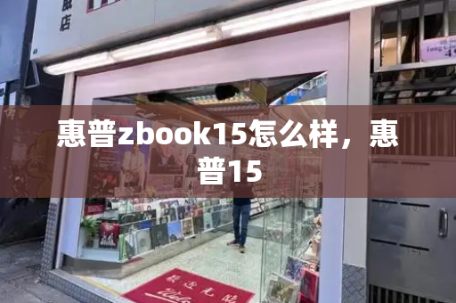 惠普zbook15怎么样，惠普15-第1张图片-星选测评