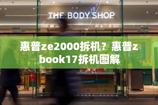 惠普ze2000拆机？惠普zbook17拆机图解-第1张图片-星选测评