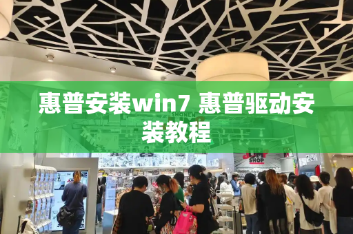 惠普安装win7 惠普驱动安装教程-第1张图片-星选测评