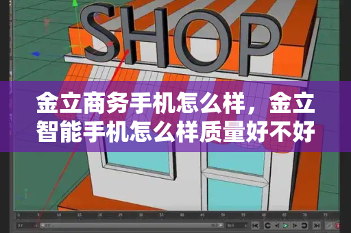 金立商务手机怎么样，金立智能手机怎么样质量好不好