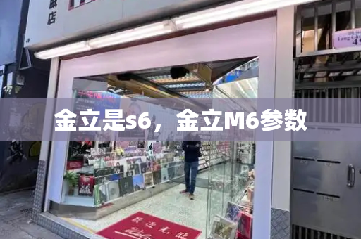 金立是s6，金立M6参数