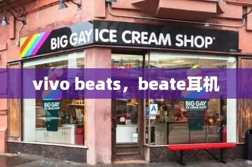 vivo beats，beate耳机