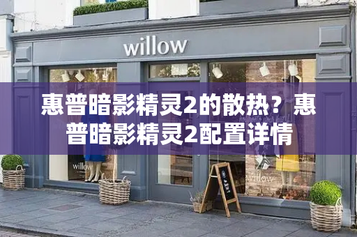 惠普暗影精灵2的散热？惠普暗影精灵2配置详情-第1张图片-星选测评