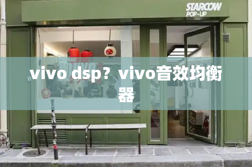 vivo dsp？vivo音效均衡器-第1张图片-星选测评