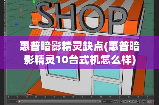 惠普暗影精灵缺点(惠普暗影精灵10台式机怎么样)-第1张图片-星选测评