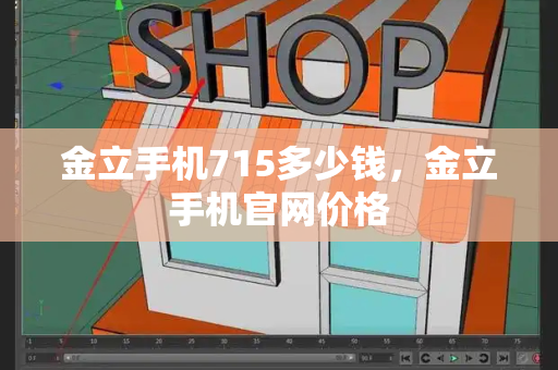 金立手机715多少钱，金立手机官网价格