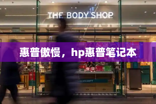 惠普傲慢，hp惠普笔记本-第1张图片-星选测评