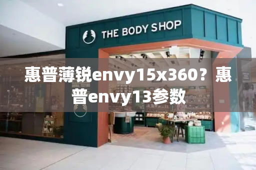 惠普薄锐envy15x360？惠普envy13参数-第1张图片-星选测评