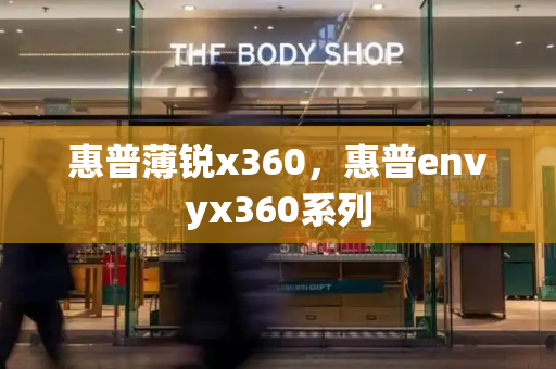 惠普薄锐x360，惠普envyx360系列-第1张图片-星选测评