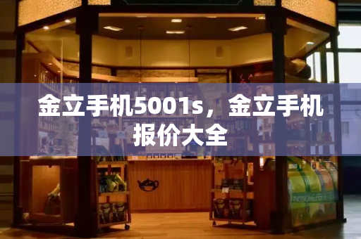 金立手机5001s，金立手机报价大全