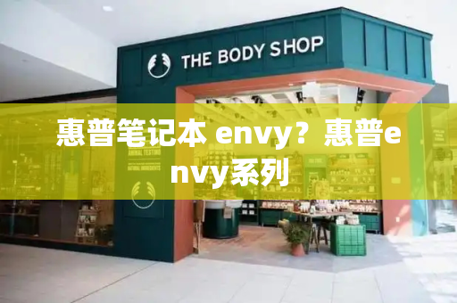 惠普笔记本 envy？惠普envy系列