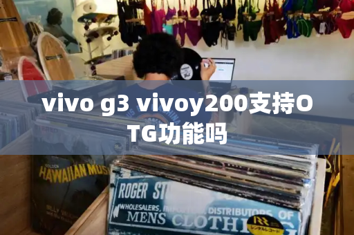 vivo g3 vivoy200支持OTG功能吗-第1张图片-星选测评