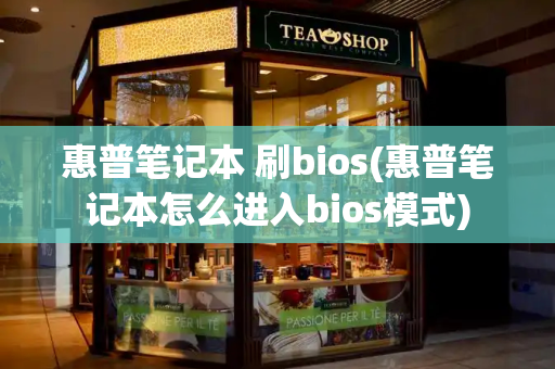 惠普笔记本 刷bios(惠普笔记本怎么进入bios模式)