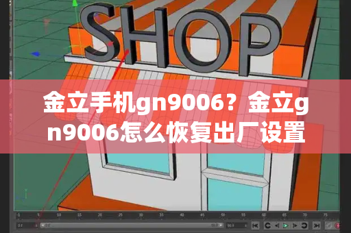 金立手机gn9006？金立gn9006怎么恢复出厂设置