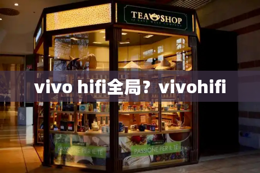 vivo hifi全局？vivohifi-第1张图片-星选测评