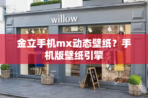 金立手机mx动态壁纸？手机版壁纸引擎