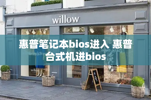 惠普笔记本bios进入 惠普台式机进bios