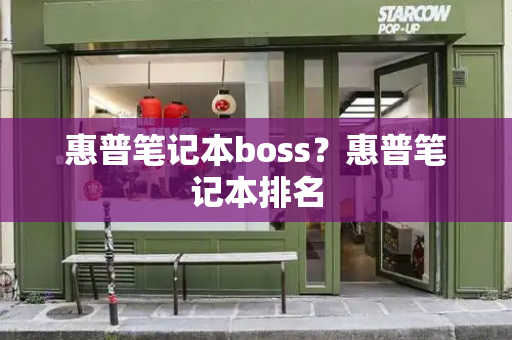 惠普笔记本boss？惠普笔记本排名