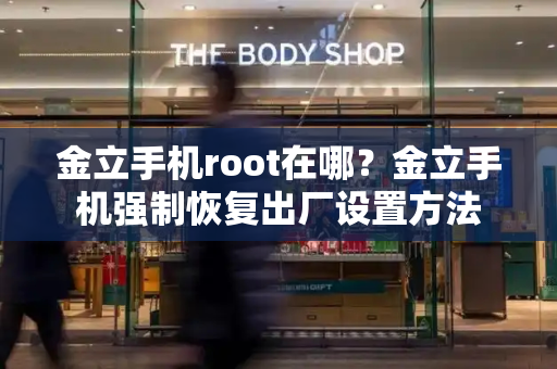 金立手机root在哪？金立手机强制恢复出厂设置方法