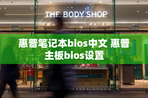 惠普笔记本bios中文 惠普主板bios设置-第1张图片-星选测评