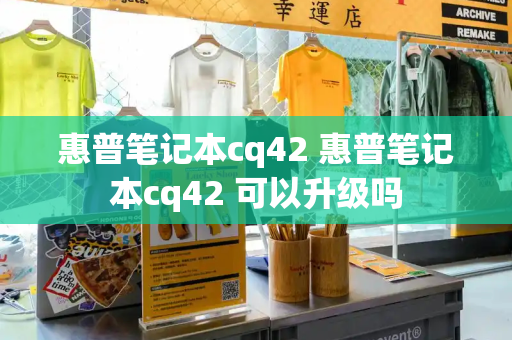 惠普笔记本cq42 惠普笔记本cq42 可以升级吗-第1张图片-星选测评