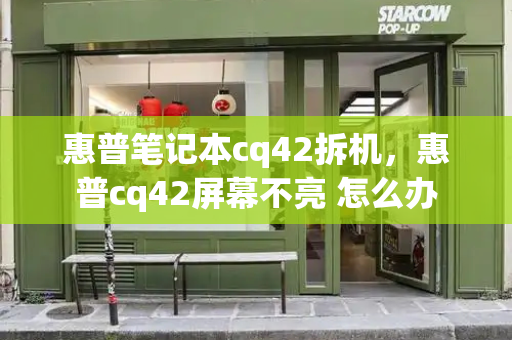 惠普笔记本cq42拆机，惠普cq42屏幕不亮 怎么办