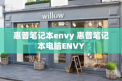 惠普笔记本envy 惠普笔记本电脑ENVY-第1张图片-星选测评