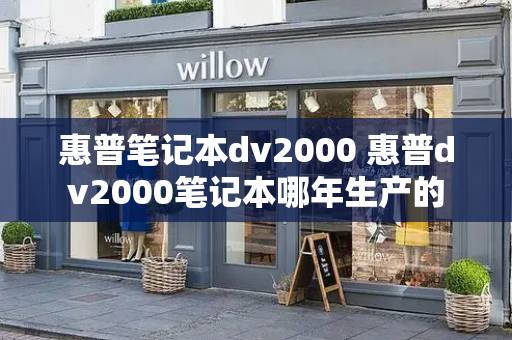 惠普笔记本dv2000 惠普dv2000笔记本哪年生产的