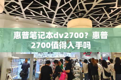 惠普笔记本dv2700？惠普2700值得入手吗